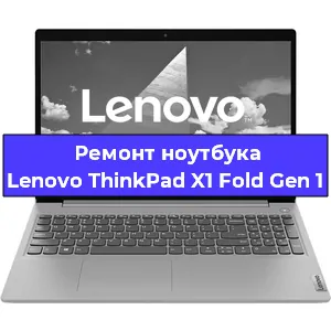 Замена южного моста на ноутбуке Lenovo ThinkPad X1 Fold Gen 1 в Екатеринбурге